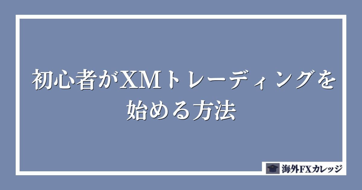 初心者がXMトレーディングを始める方法