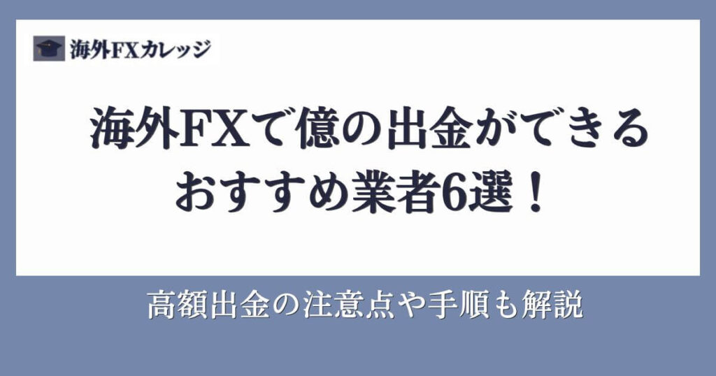 海外FXで億の出金ができるおすすめ業者6選！高額出金の注意点や手順も解説