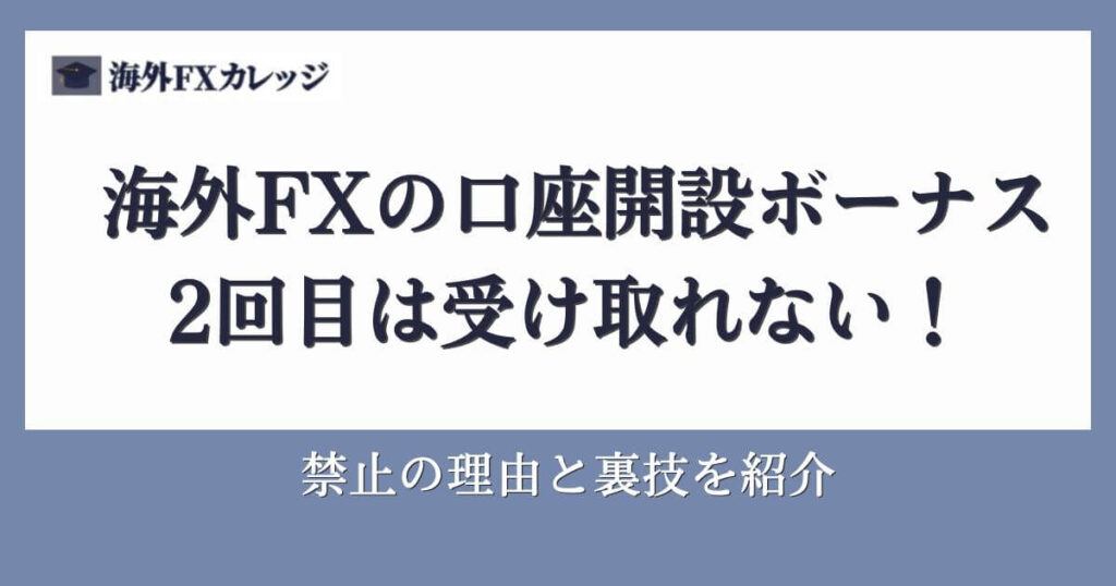 海外FXの口座開設ボーナス2回目は受け取れない！禁止の理由と裏技を紹介