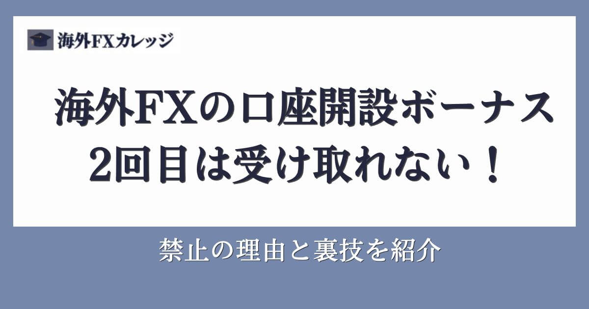 海外FXの口座開設ボーナス2回目は受け取れない！禁止の理由と裏技を紹介