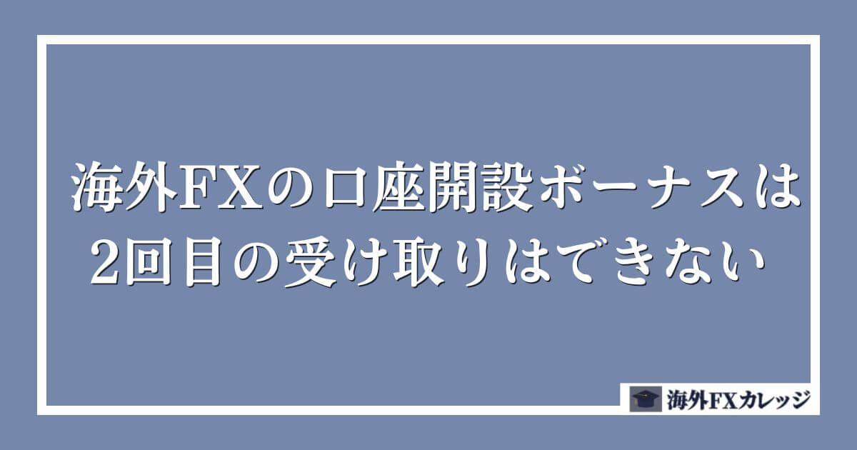 海外FXの口座開設ボーナスは2回目の受け取りはできない