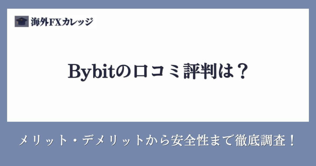 Bybitの口コミ評判は？メリット・デメリットから安全性まで徹底調査！