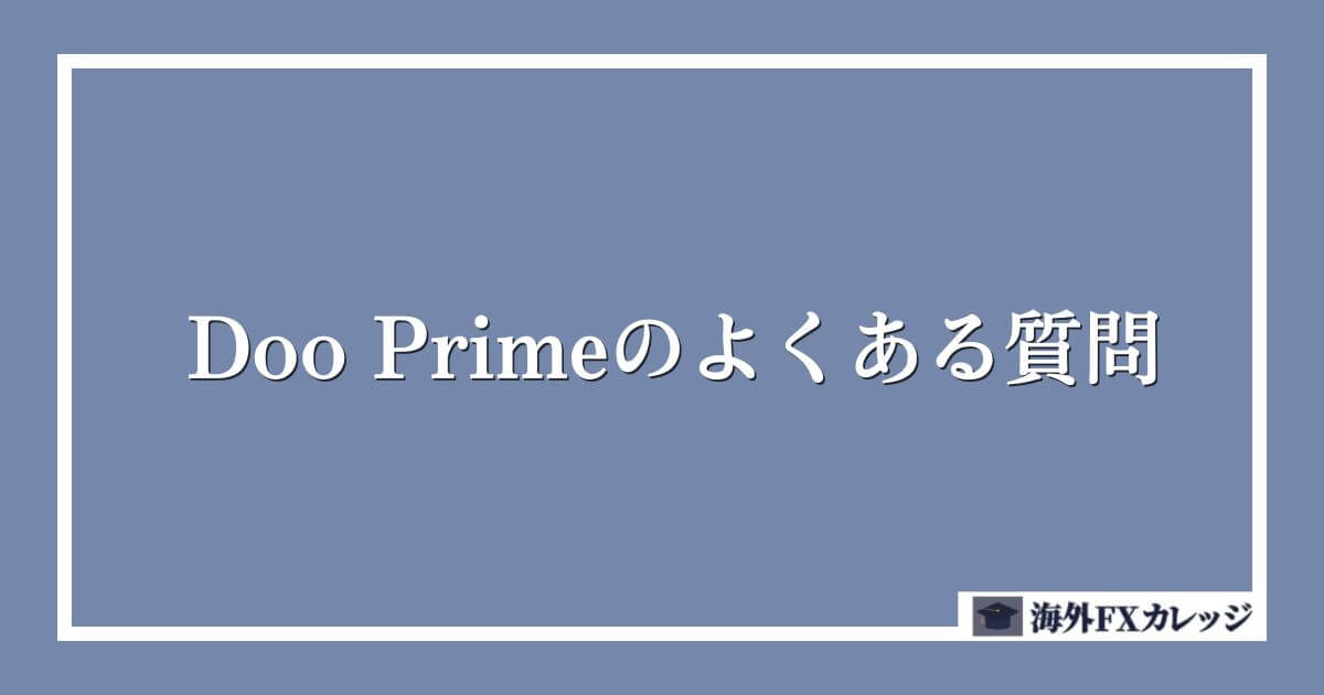 Doo Primeのよくある質問