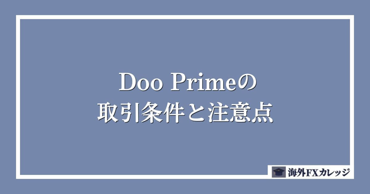 Doo Primeの取引条件と注意点