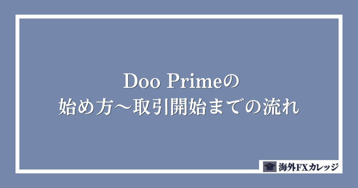 Doo Primeの始め方～取引開始までの流れ