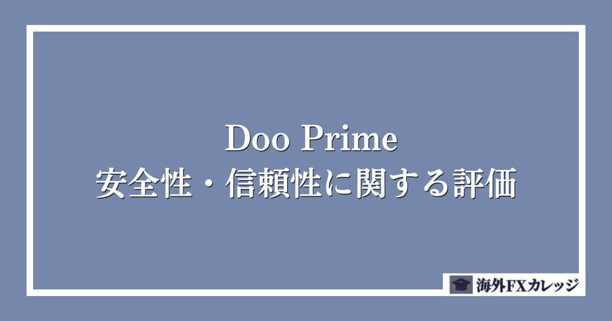 Doo Primeの安全性・信頼性に関する評価