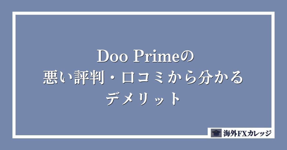 Doo Primeの悪い評判・口コミから分かるデメリット