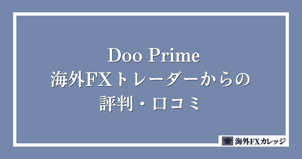 Doo Primeの海外FXトレーダーからの評判・口コミ