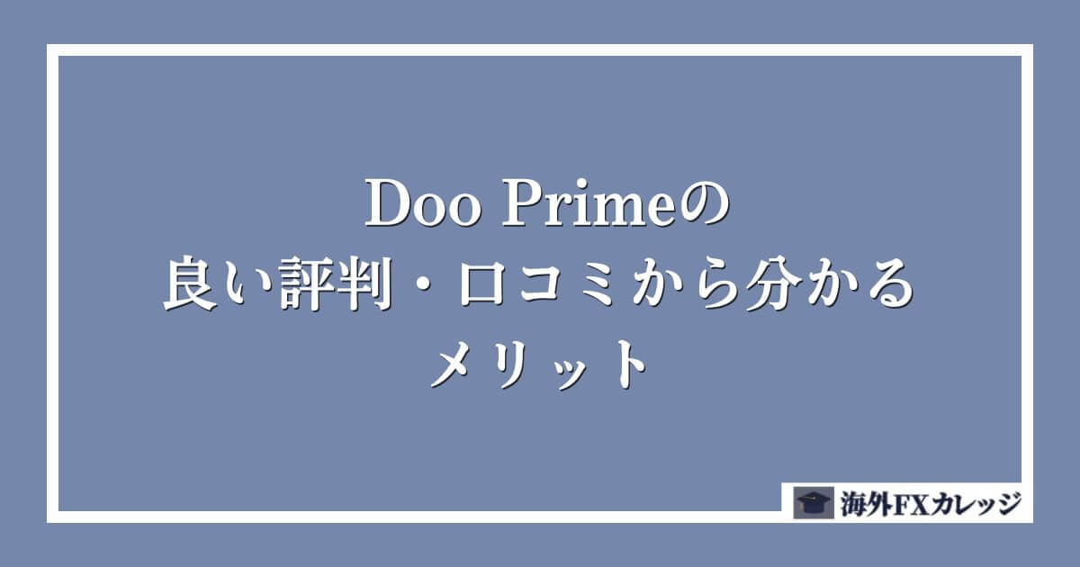 Doo Primeの良い評判・口コミから分かるメリット