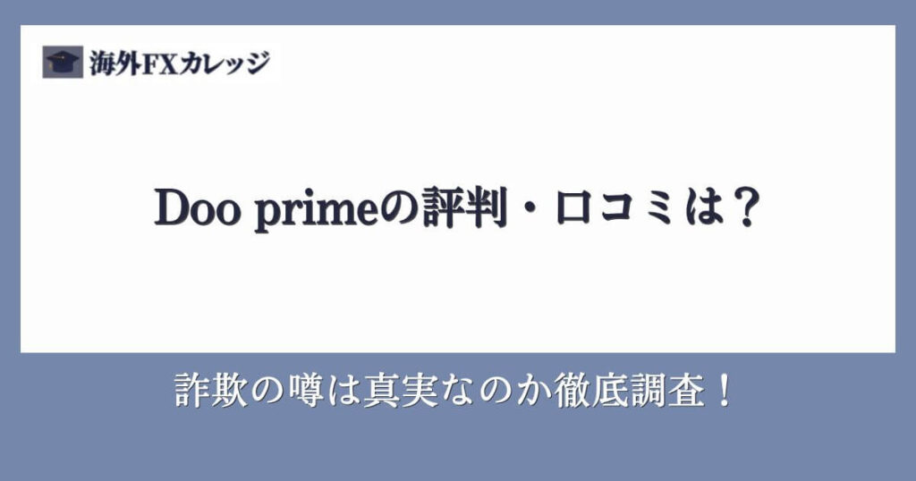 Doo primeの評判・口コミは？詐欺の噂は真実なのか徹底調査！