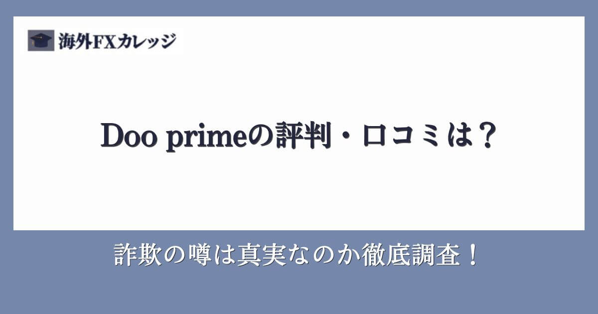 Doo primeの評判・口コミは？詐欺の噂は真実なのか徹底調査！