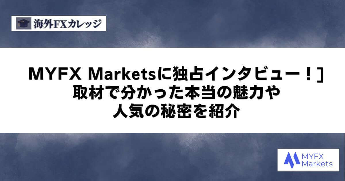 MYFX Marketsに独占インタビュー！取材で分かった本当の魅力や人気の秘密を紹介