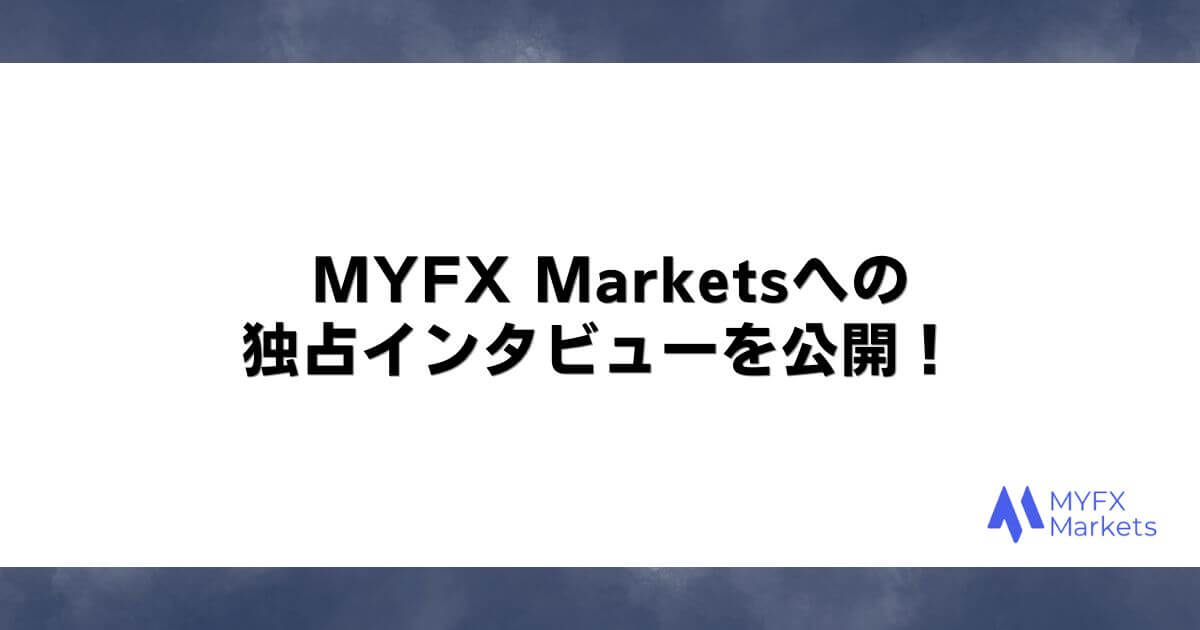 MYFX Marketsへの独占インタビューを公開！