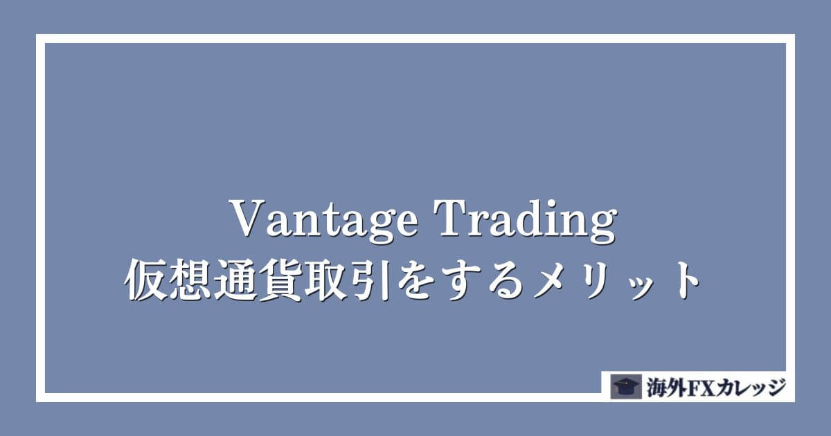 Vantage Tradingで仮想通貨取引をするメリット