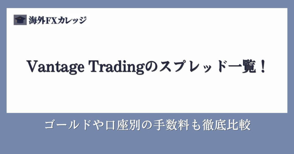 Vantage Tradingのスプレッド一覧！ゴールドや口座別の手数料も徹底比較