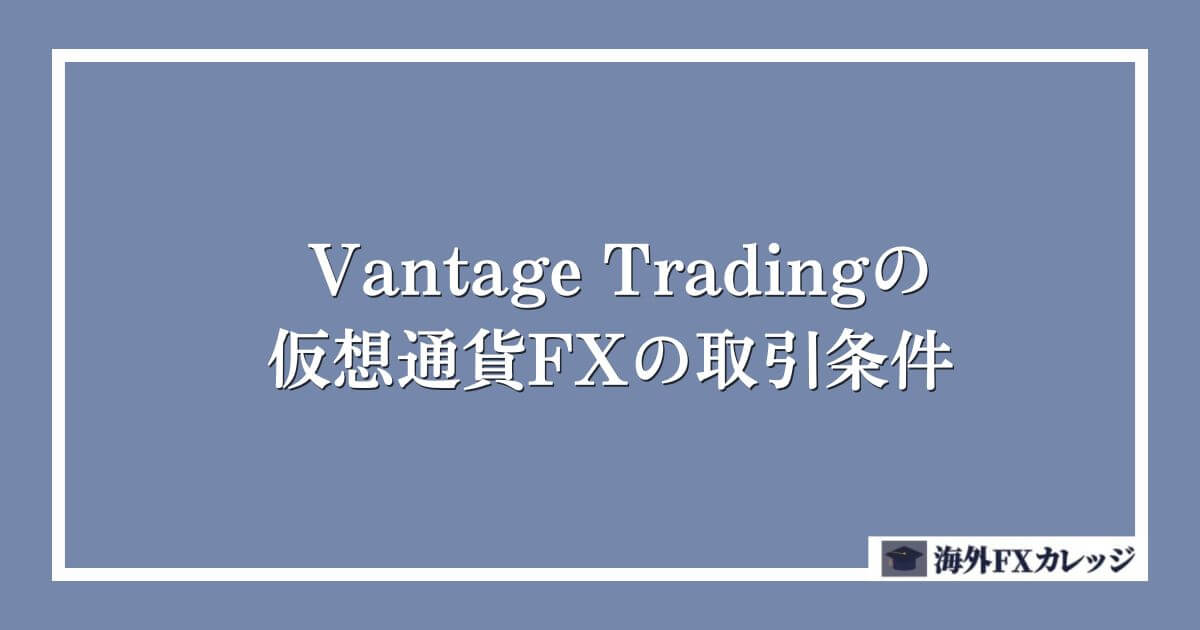 Vantage Tradingの仮想通貨FXの取引条件