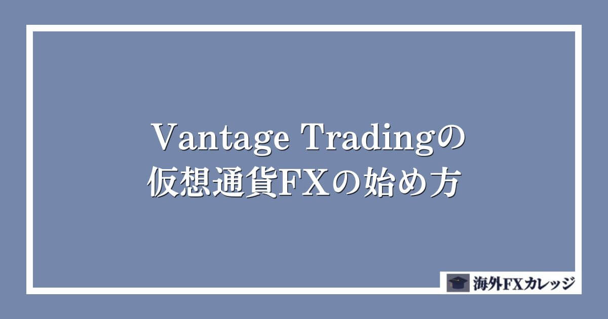 Vantage Tradingの仮想通貨FXの始め方