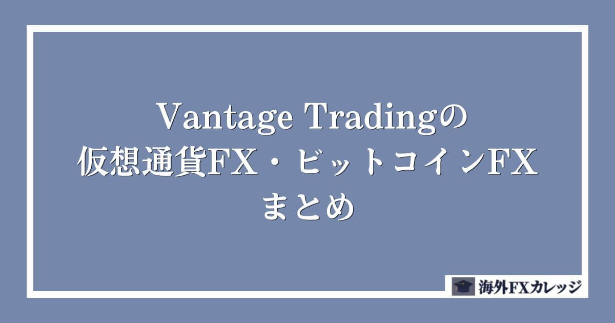 Vantage Tradingの仮想通貨FX・ビットコインFXのまとめ