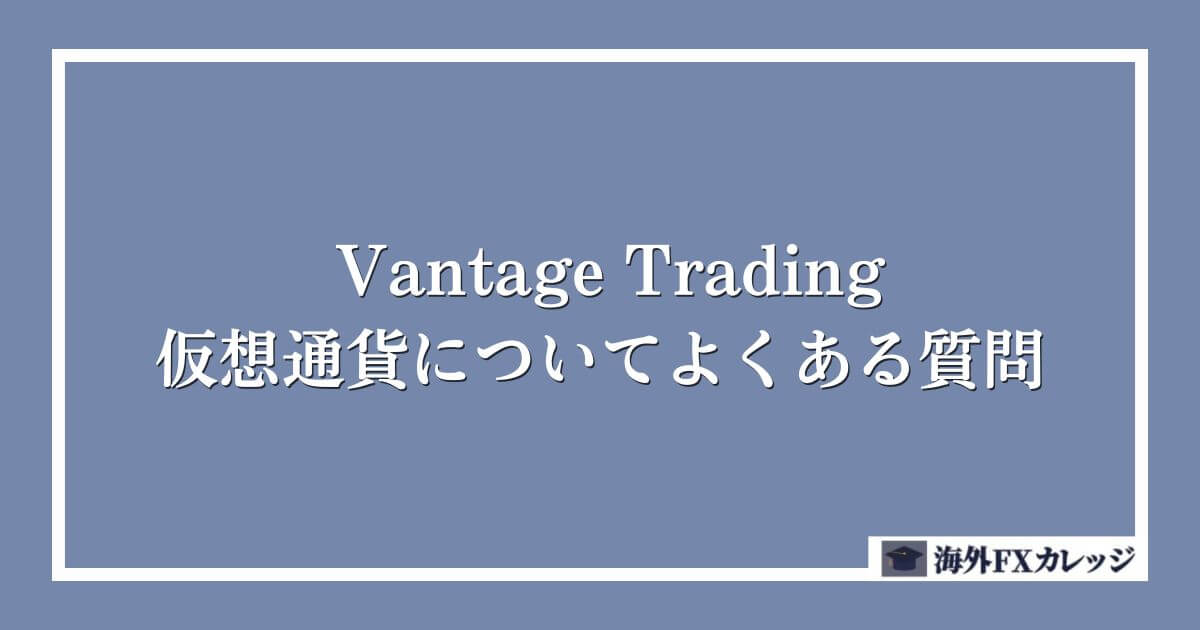 Vantage Tradingの仮想通貨についてよくある質問