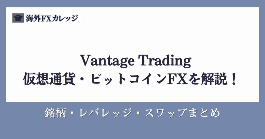 Vantage Tradingの仮想通貨・ビットコインFXを解説！銘柄・レバレッジ・スワップまとめ
