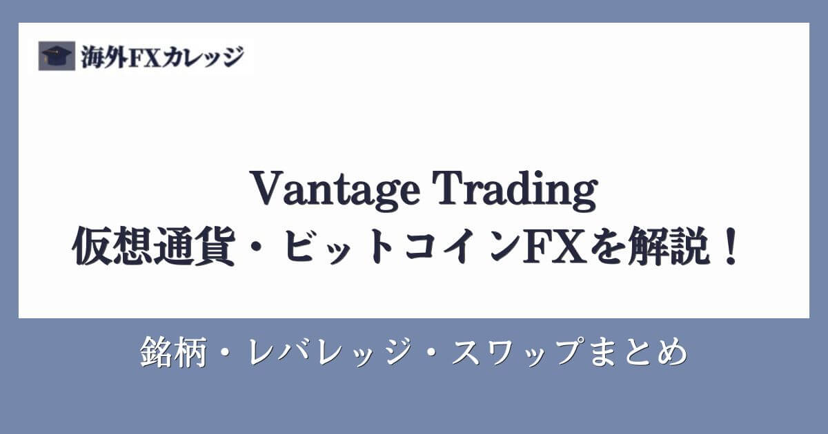Vantage Tradingの仮想通貨・ビットコインFXを解説！銘柄・レバレッジ・スワップまとめ