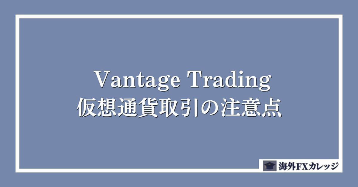 Vantage Tradingの仮想通貨取引の注意点