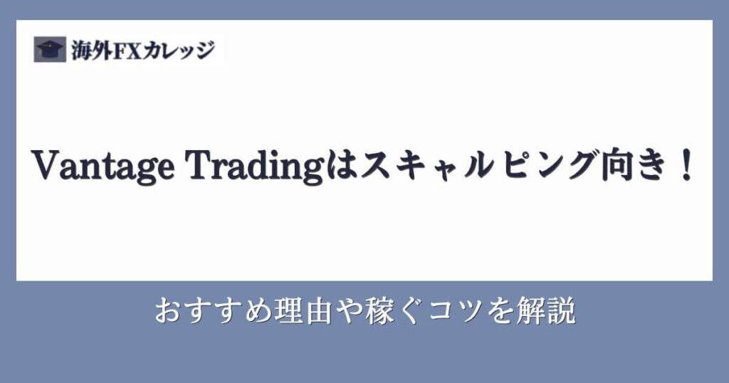 Vantage Tradingはスキャルピング向き！おすすめ理由や稼ぐコツを解説