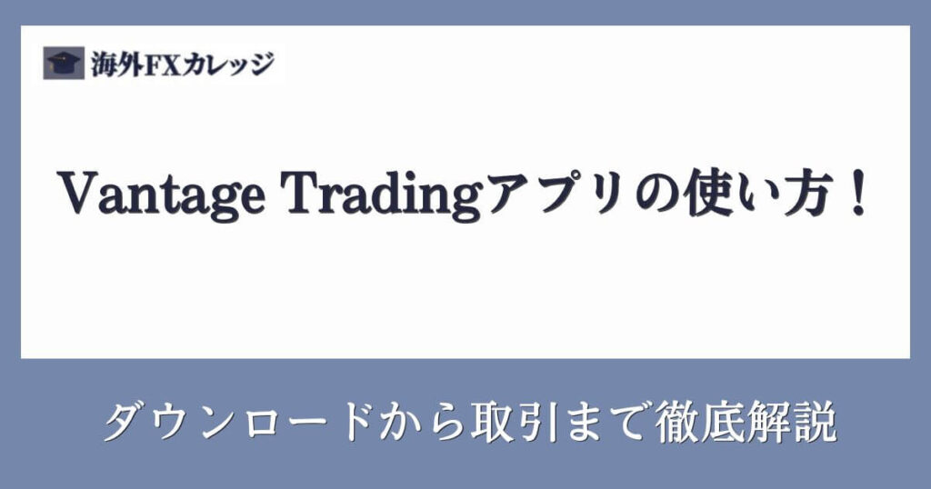 Vantage Trading（ヴァンテージ）アプリの使い方！ダウンロードから取引まで徹底解説