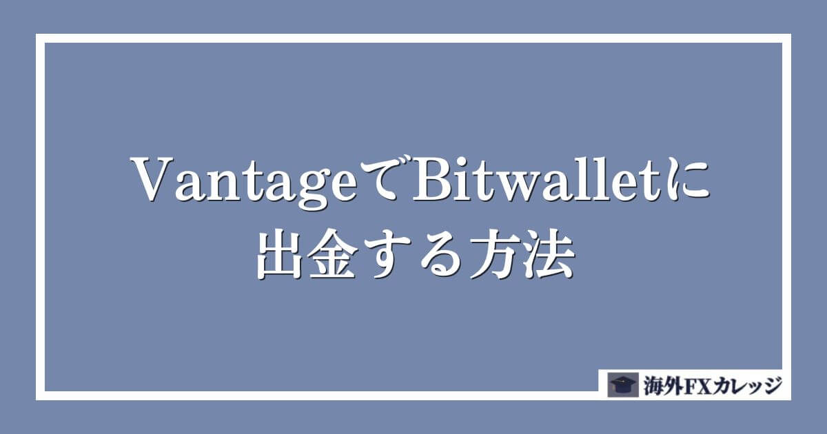 VantageでBitwalletに出金する方法
