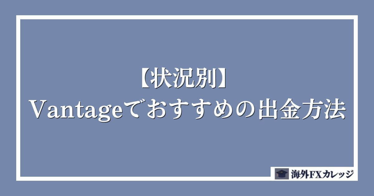Vantageでおすすめの出金方法【状況別】