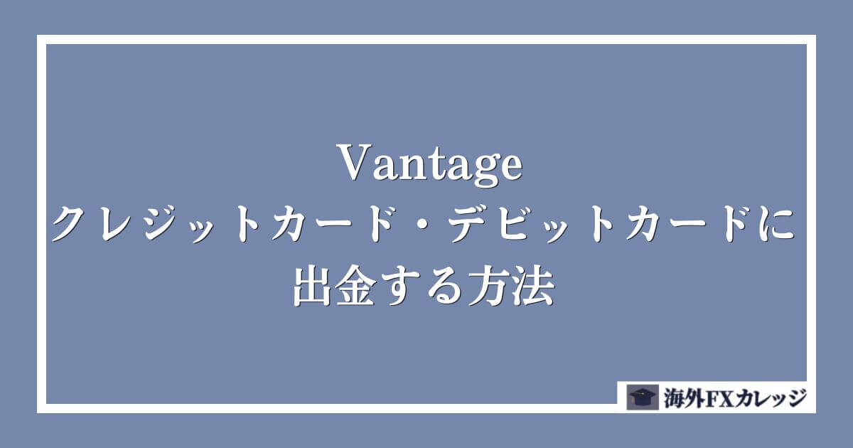 Vantageでクレジットカード・デビットカードに出金する方法