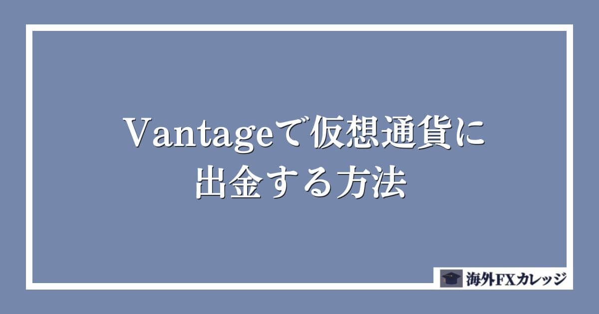 Vantageで仮想通貨に出金する方法