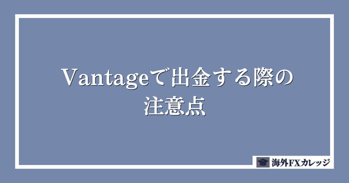 Vantageで出金する際の注意点