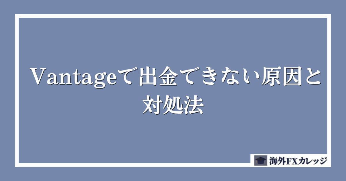 Vantageで出金できない原因と対処法