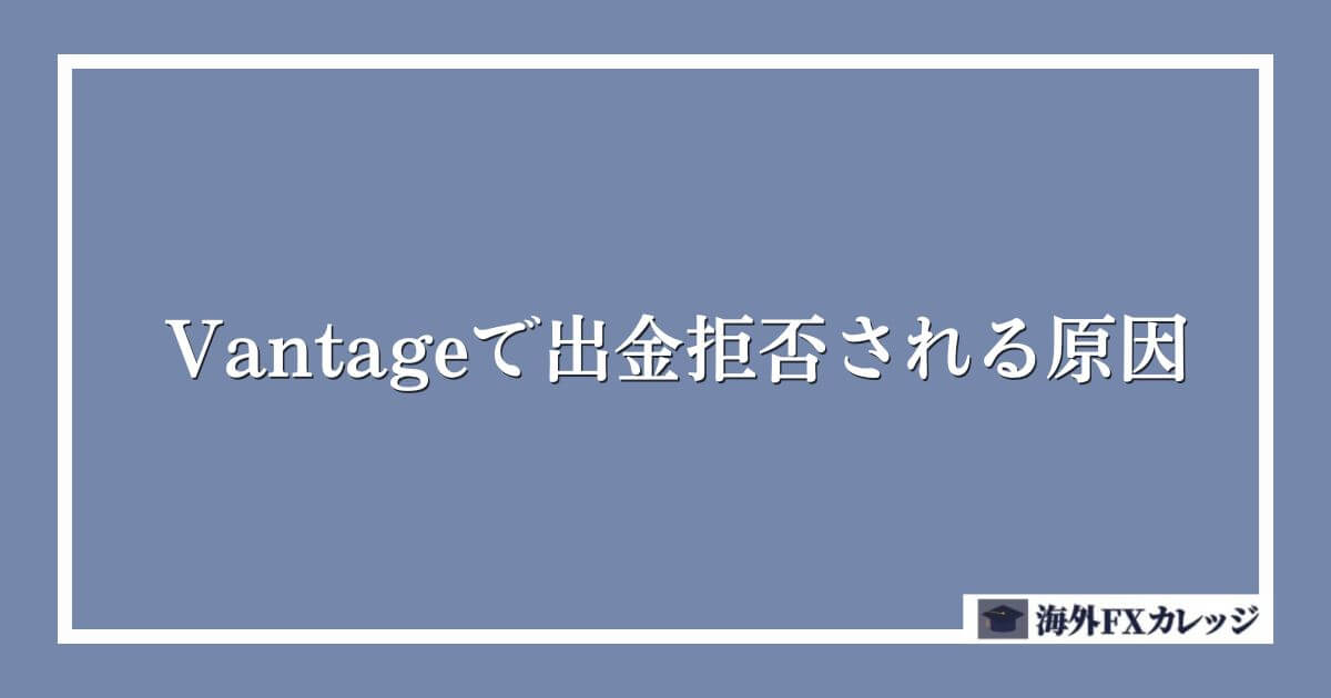Vantageで出金拒否される原因