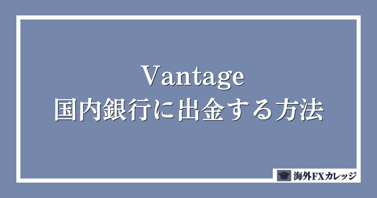 Vantageで国内銀行に出金する方法