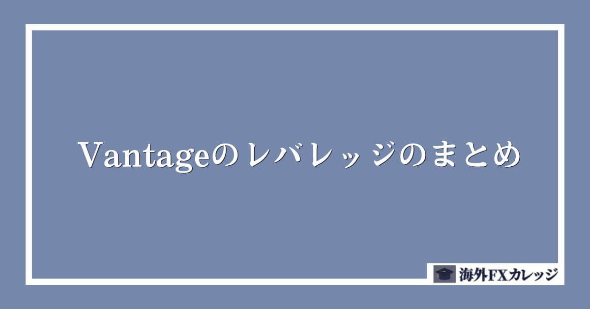 Vantageのレバレッジのまとめ