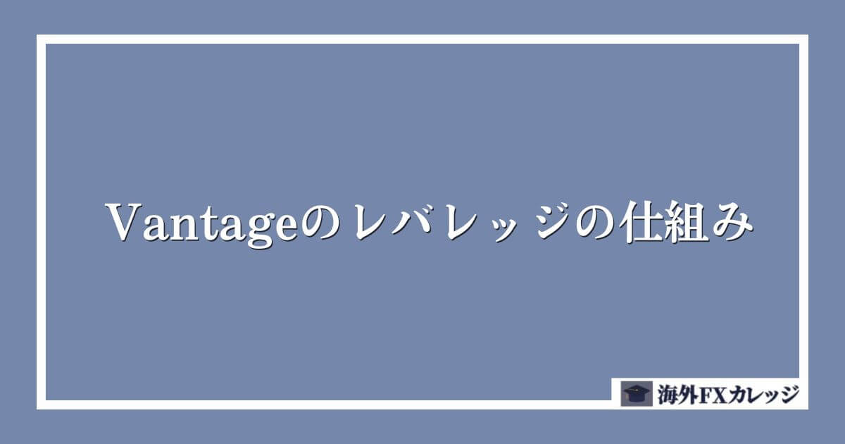 Vantageのレバレッジの仕組み