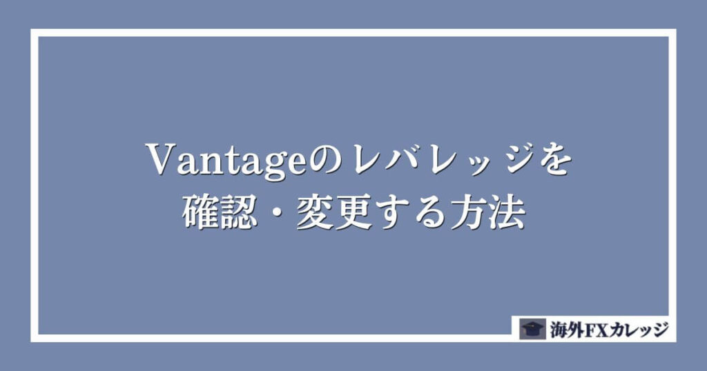 Vantageのレバレッジを確認・変更する方法