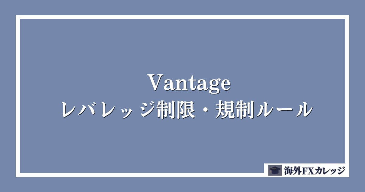 Vantageのレバレッジ制限・規制ルール