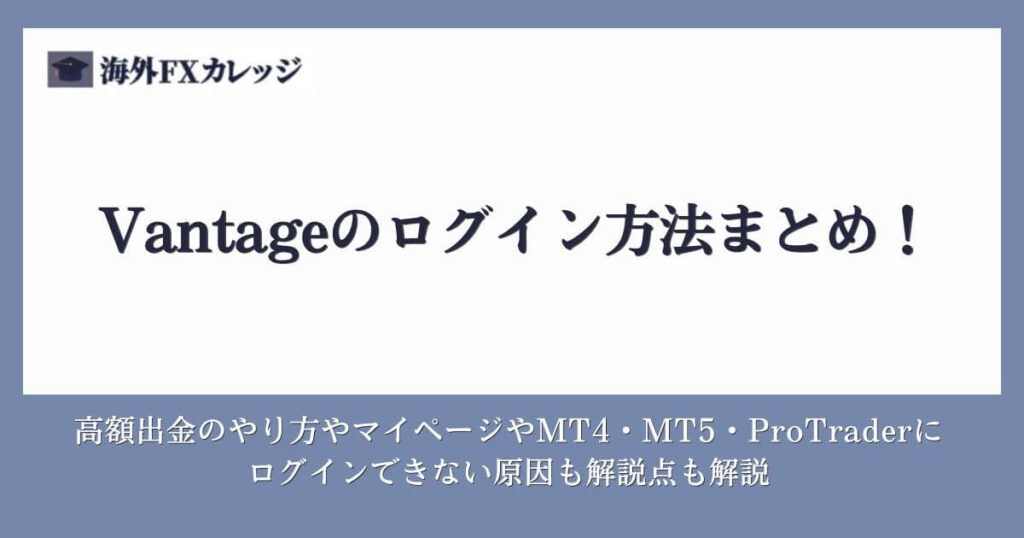 Vantageのログイン方法まとめ！マイページやMT4・MT5・ProTraderにログインできない原因も解説