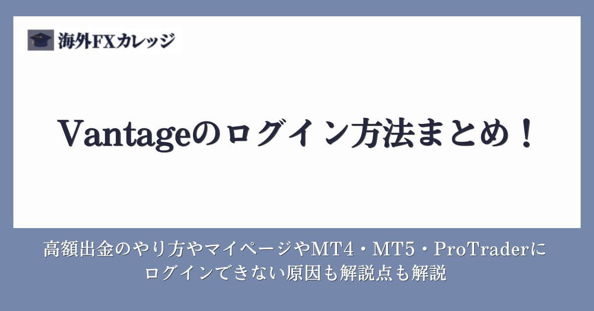 Vantageのログイン方法まとめ！マイページやMT4・MT5・ProTraderにログインできない原因も解説