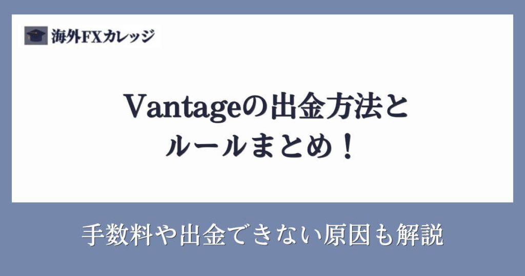 Vantageの出金方法とルールまとめ！手数料や出金できない原因も解説