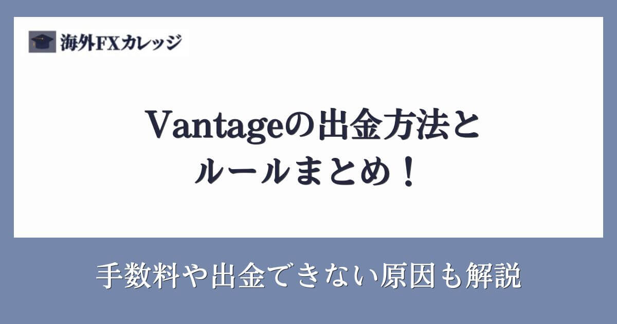 Vantageの出金方法とルールまとめ！手数料や出金できない原因も解説