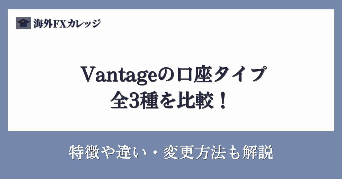 Vantageの口座タイプ全3種を比較！特徴や違い・変更方法も解説