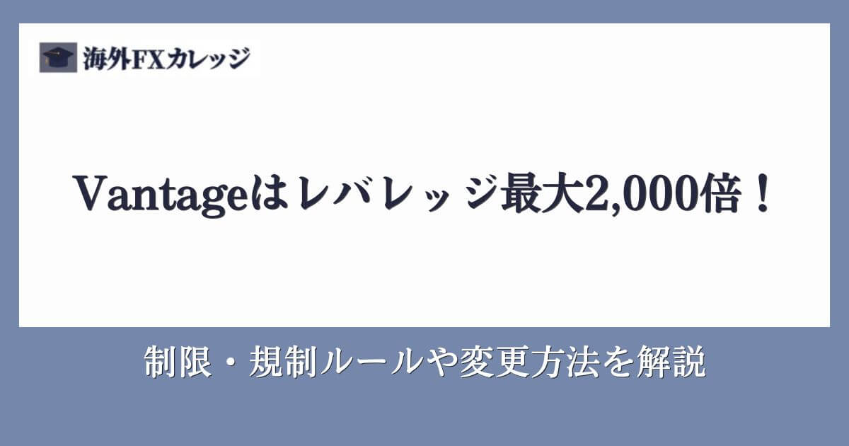 Vantageはレバレッジ最大2,000倍！制限・規制ルールや変更方法を解説