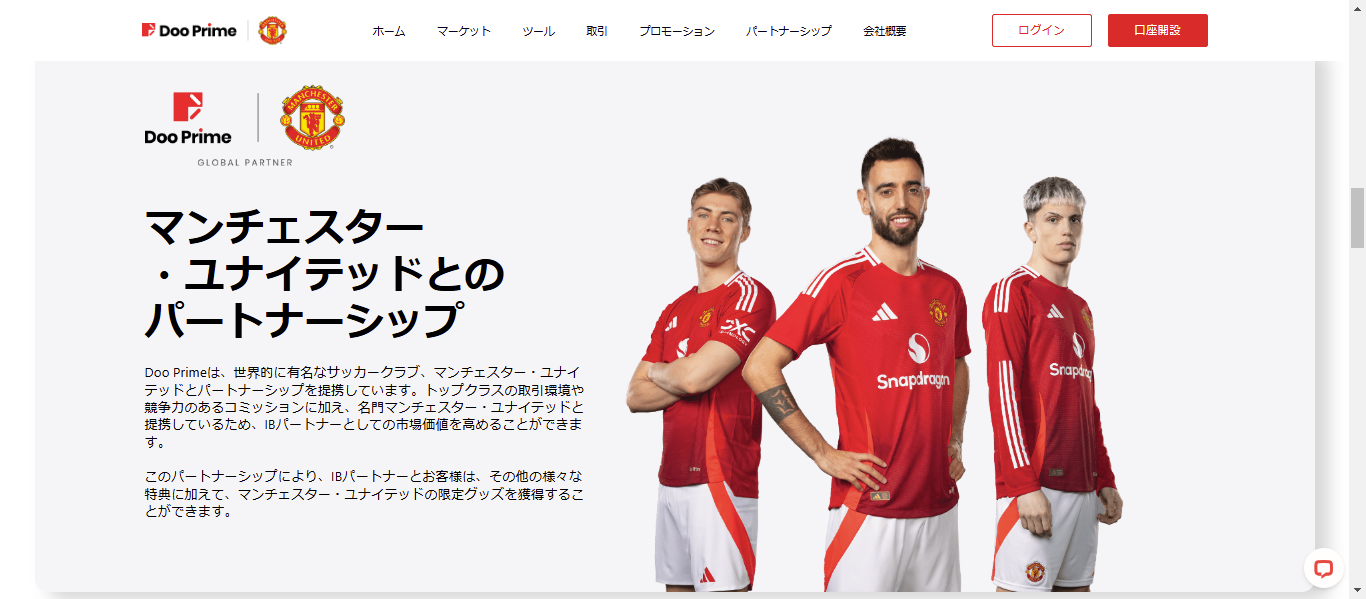 マンチェスター・ユナイテッドとの公式スポンサーシップ契約