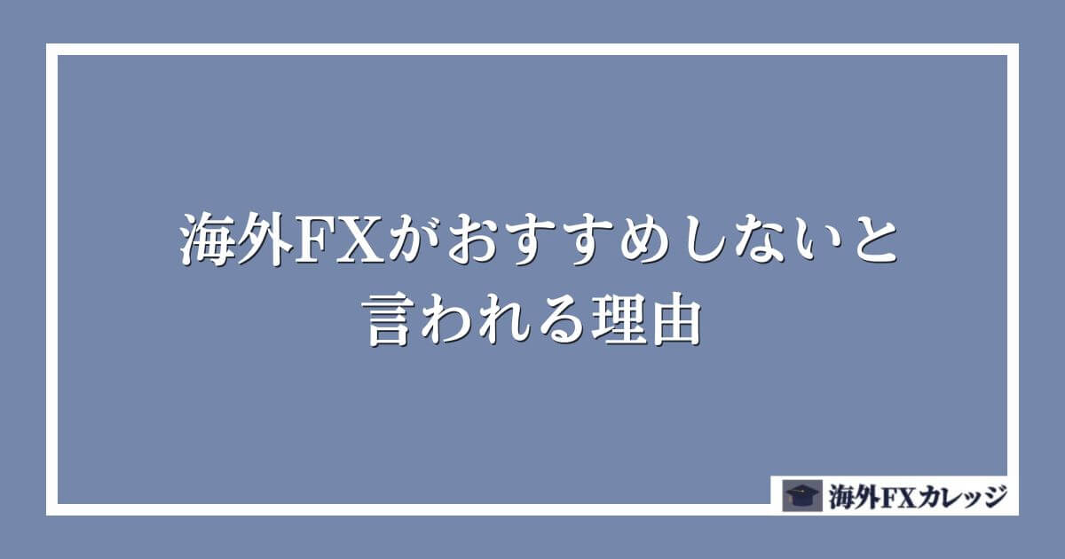 海外FXがおすすめしないと言われる理由