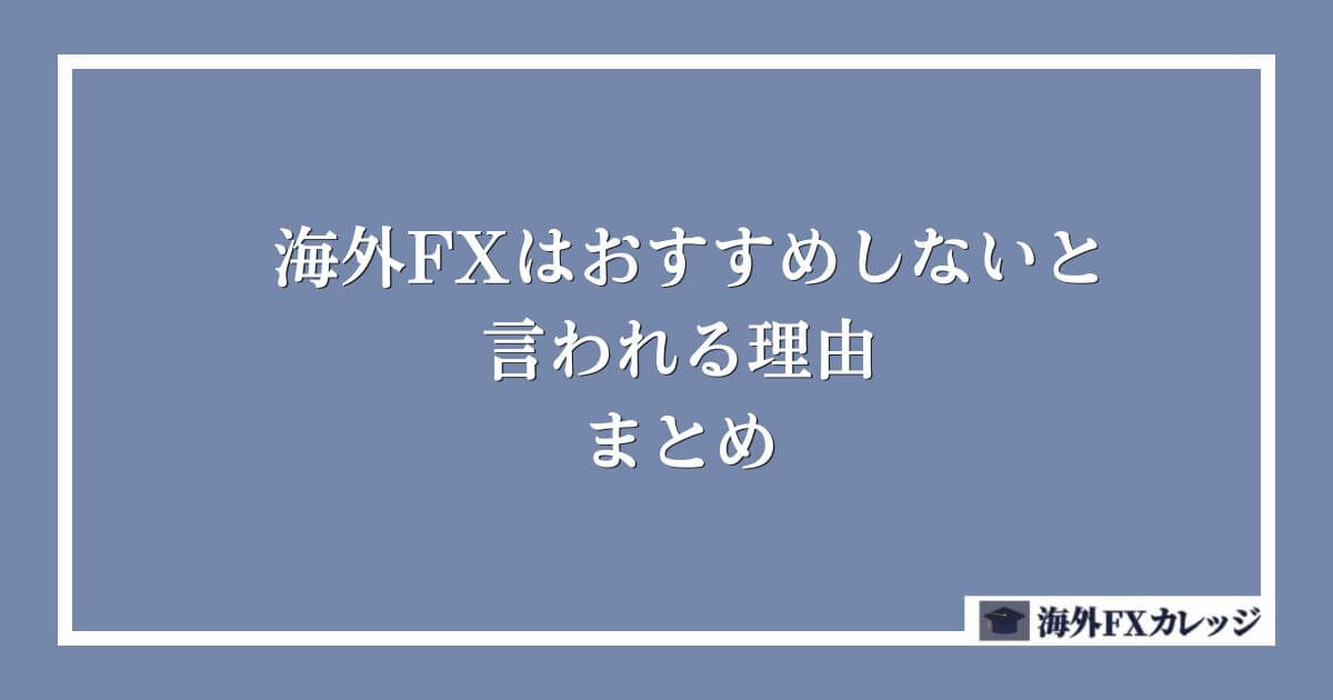 海外FXはおすすめしないと言われる理由 まとめ