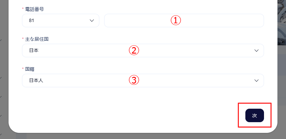 電話番号・居住国・国籍を入力する